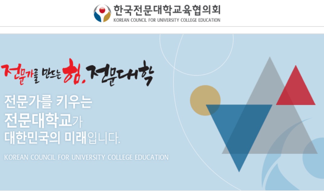 Hiệp hội các trường cao đẳng, đại học Hàn Quốc